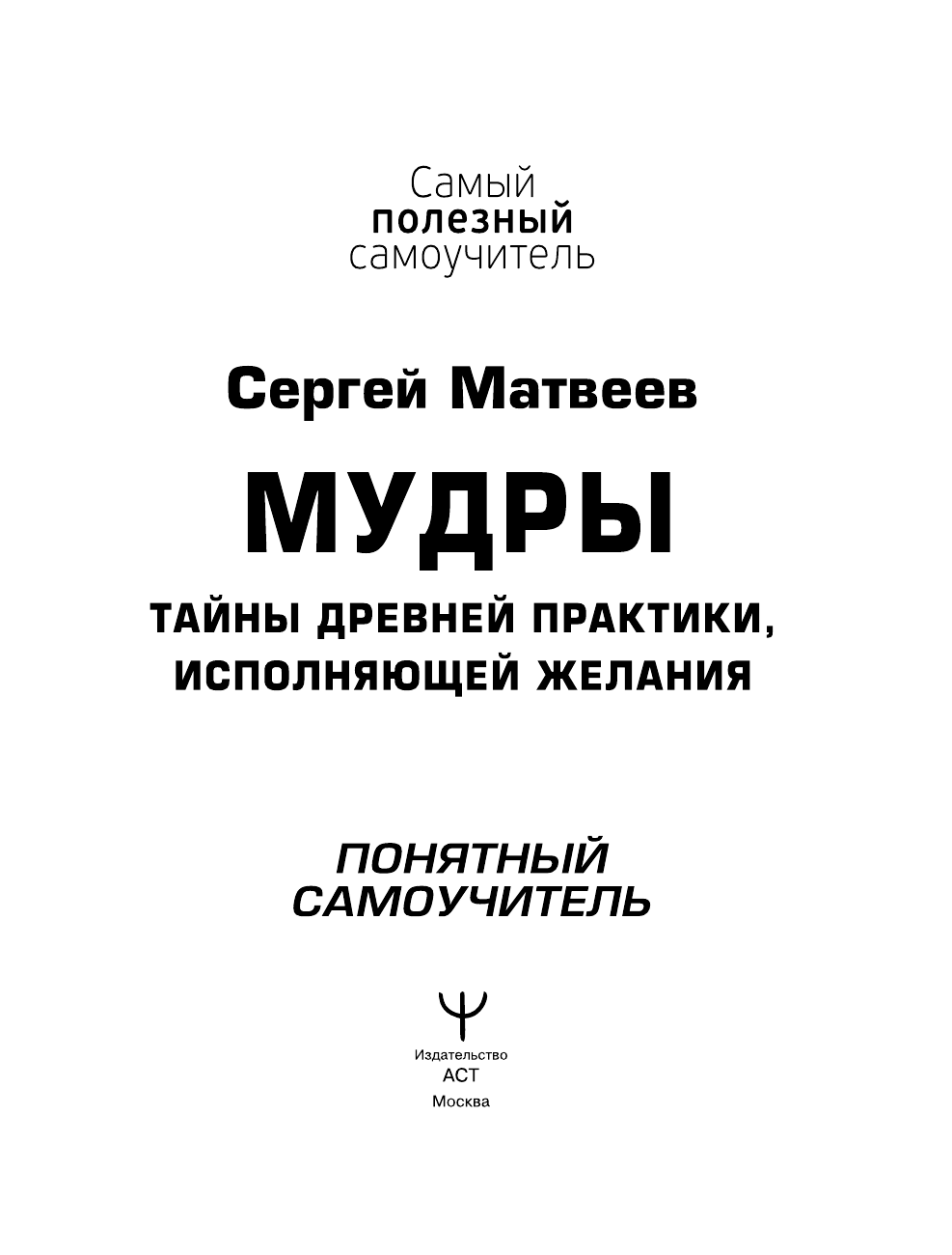 Матвеев Сергей Александрович Мудры! Тайны древней практики, исполняющей желания - страница 4