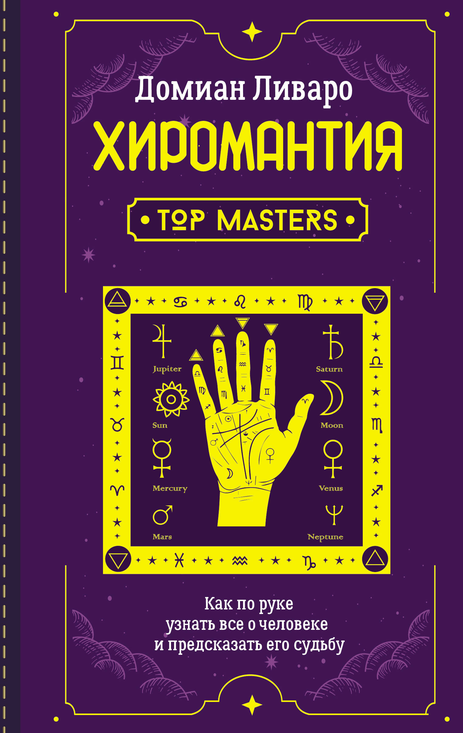 Домиан Ливаро   Хиромантия. Top Masters. Как по руке узнать все о человеке и предсказать его судьбу - страница 0