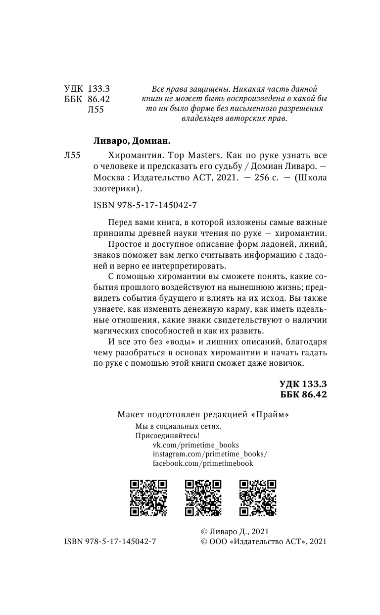 Домиан Ливаро   Хиромантия. Top Masters. Как по руке узнать все о человеке и предсказать его судьбу - страница 3