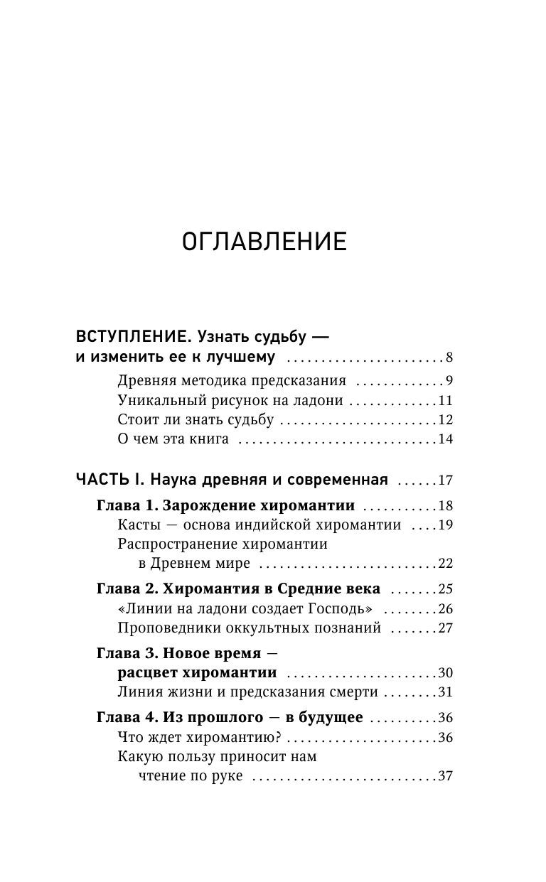 Домиан Ливаро   Хиромантия. Top Masters. Как по руке узнать все о человеке и предсказать его судьбу - страница 4