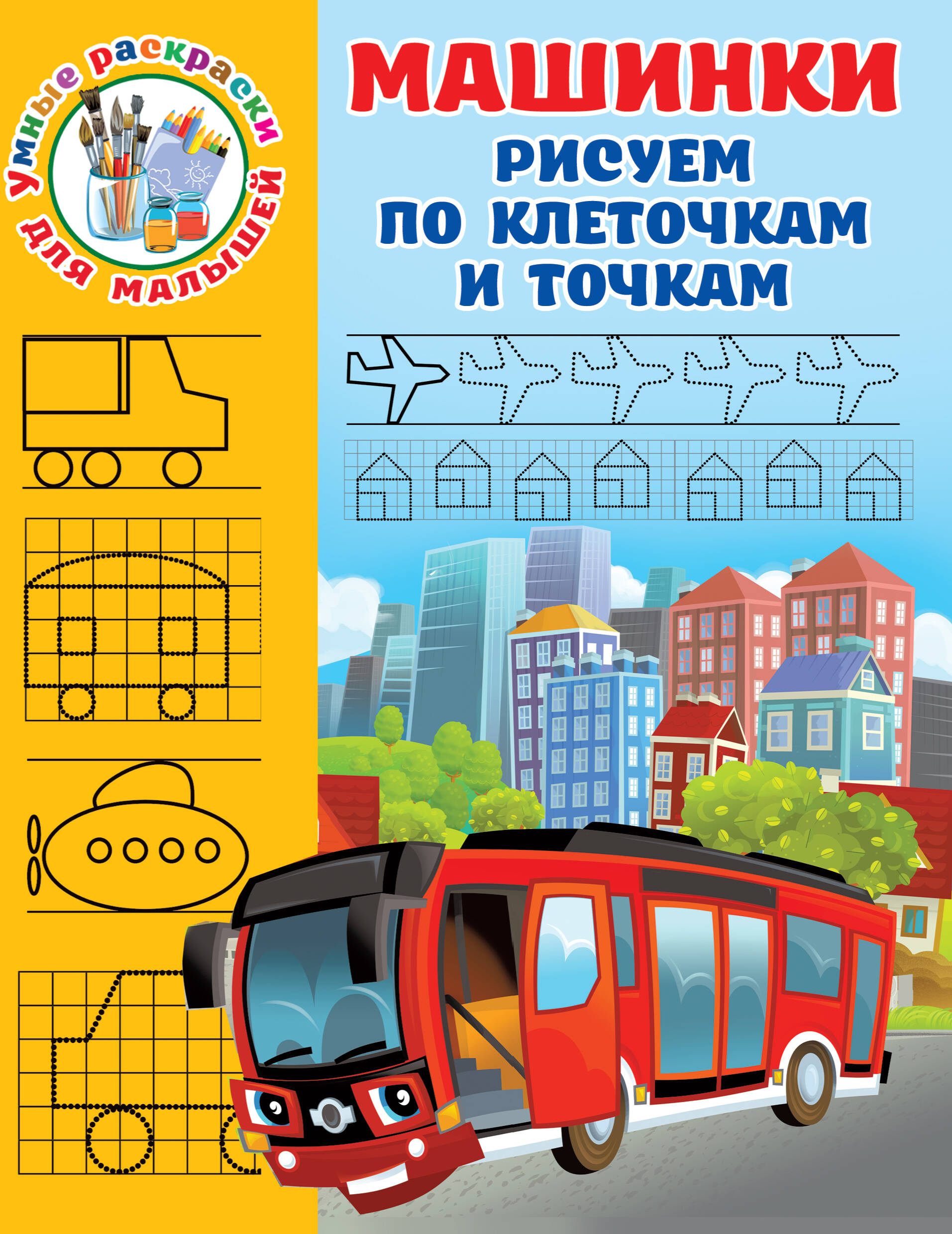  Машинки. Рисуем по клеточкам и точкам - страница 0