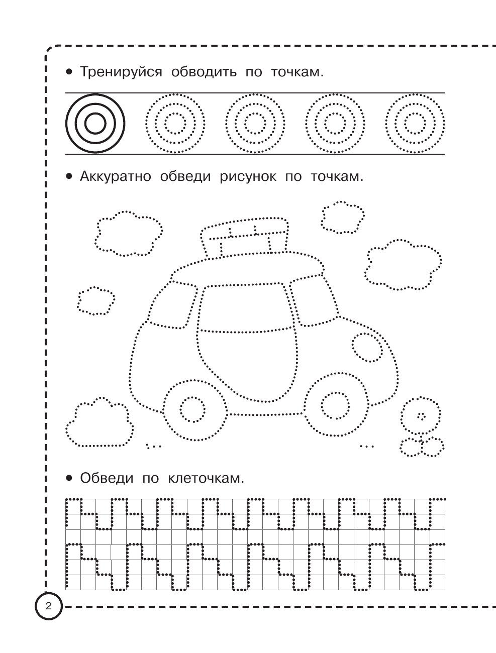  Машинки. Рисуем по клеточкам и точкам - страница 3