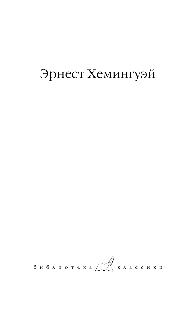 Хемингуэй Эрнест Победитель не получает ничего - страница 2