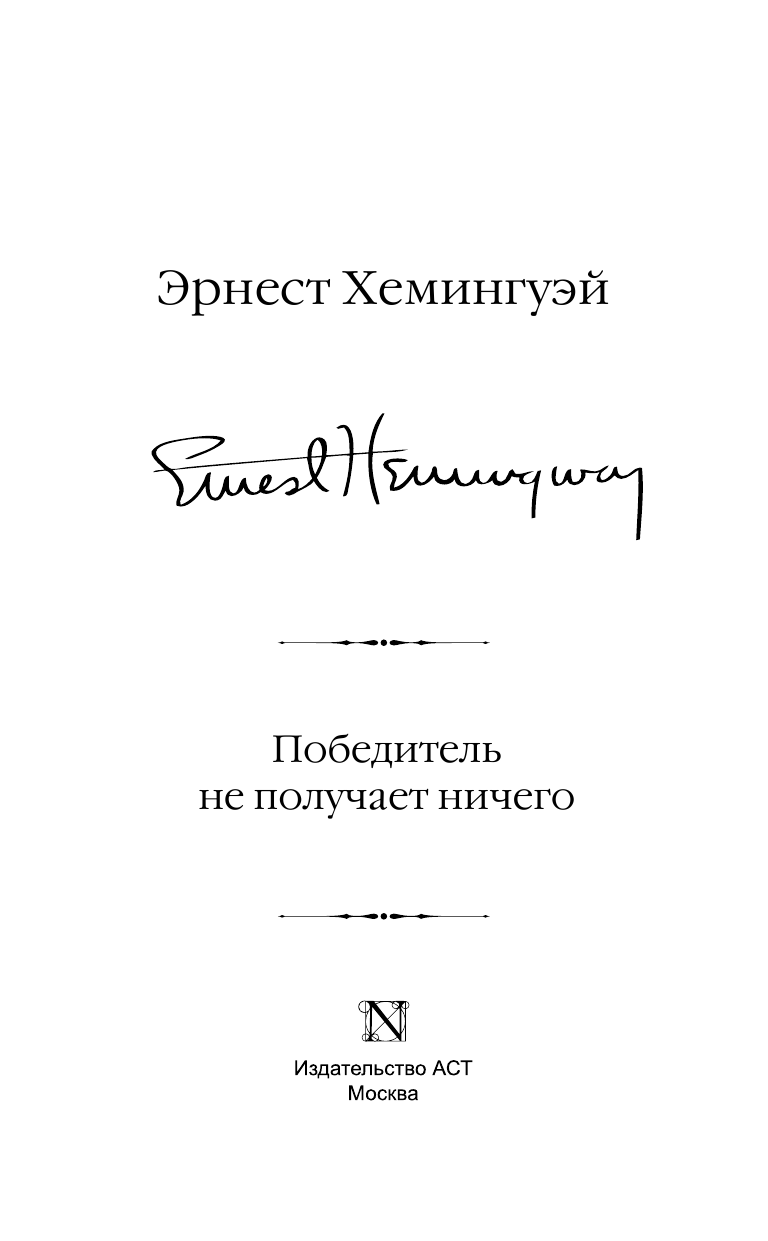 Хемингуэй Эрнест Победитель не получает ничего - страница 4