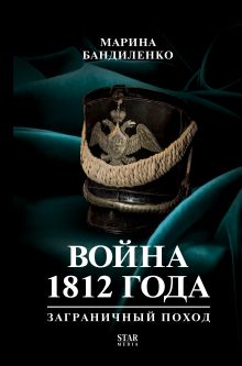Война 1812 года: заграничный поход