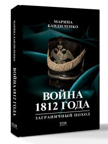 Война 1812 года: заграничный поход