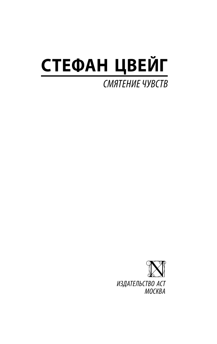 Цвейг Стефан Смятение чувств - страница 2