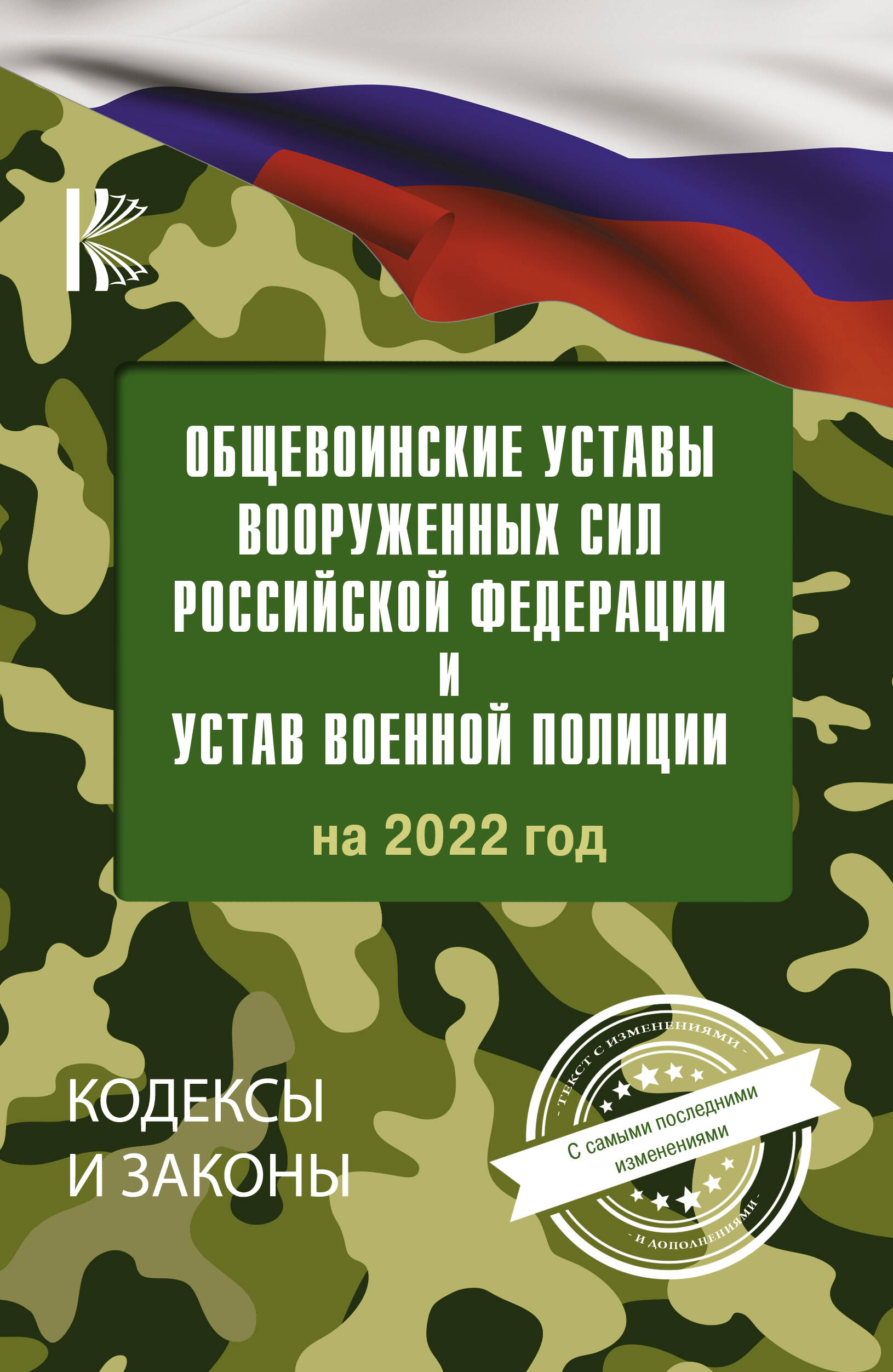  Общевоинские уставы Вооруженных Сил Российской Федерации на 2022 год - страница 0