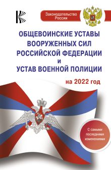 Общевоинские уставы Вооруженных Сил Российской Федерации на 2022 год