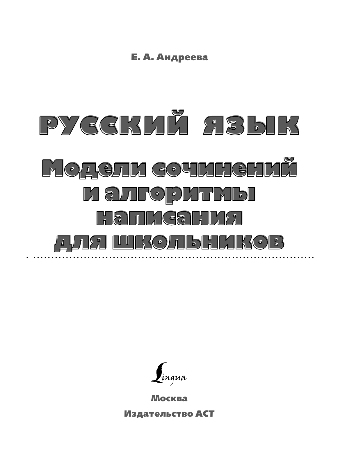 Андреева Екатерина Александровна Русский язык. Модели сочинений и алгоритмы написания для школьников - страница 2