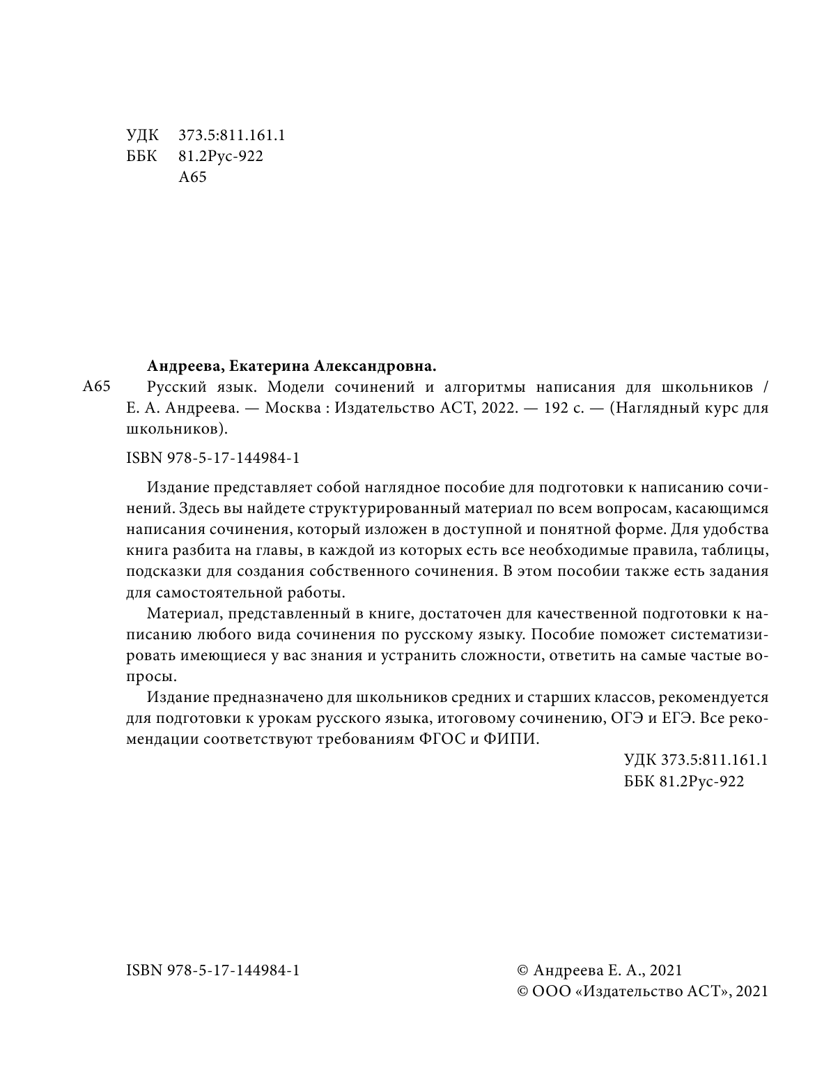 Андреева Екатерина Александровна Русский язык. Модели сочинений и алгоритмы написания для школьников - страница 3