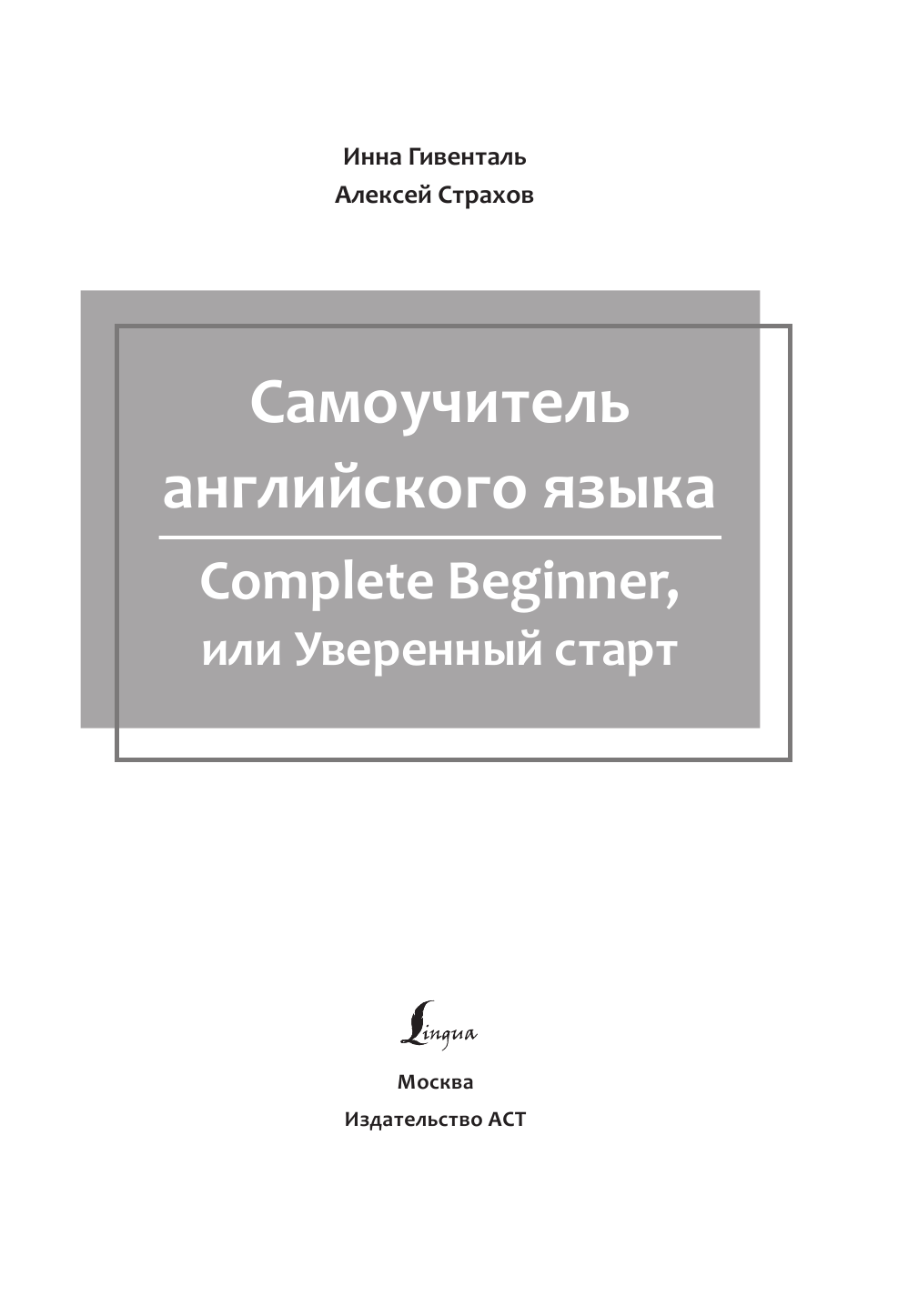 Гивенталь Инна Ариловна, Страхов Алексей Сергеевич Самоучитель английского языка: Complete Beginner, или Уверенный старт - страница 2