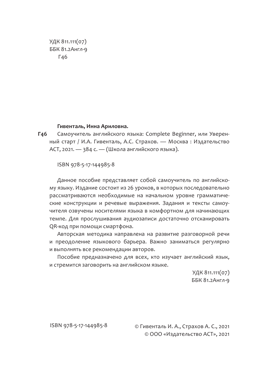 Гивенталь Инна Ариловна, Страхов Алексей Сергеевич Самоучитель английского языка: Complete Beginner, или Уверенный старт - страница 3