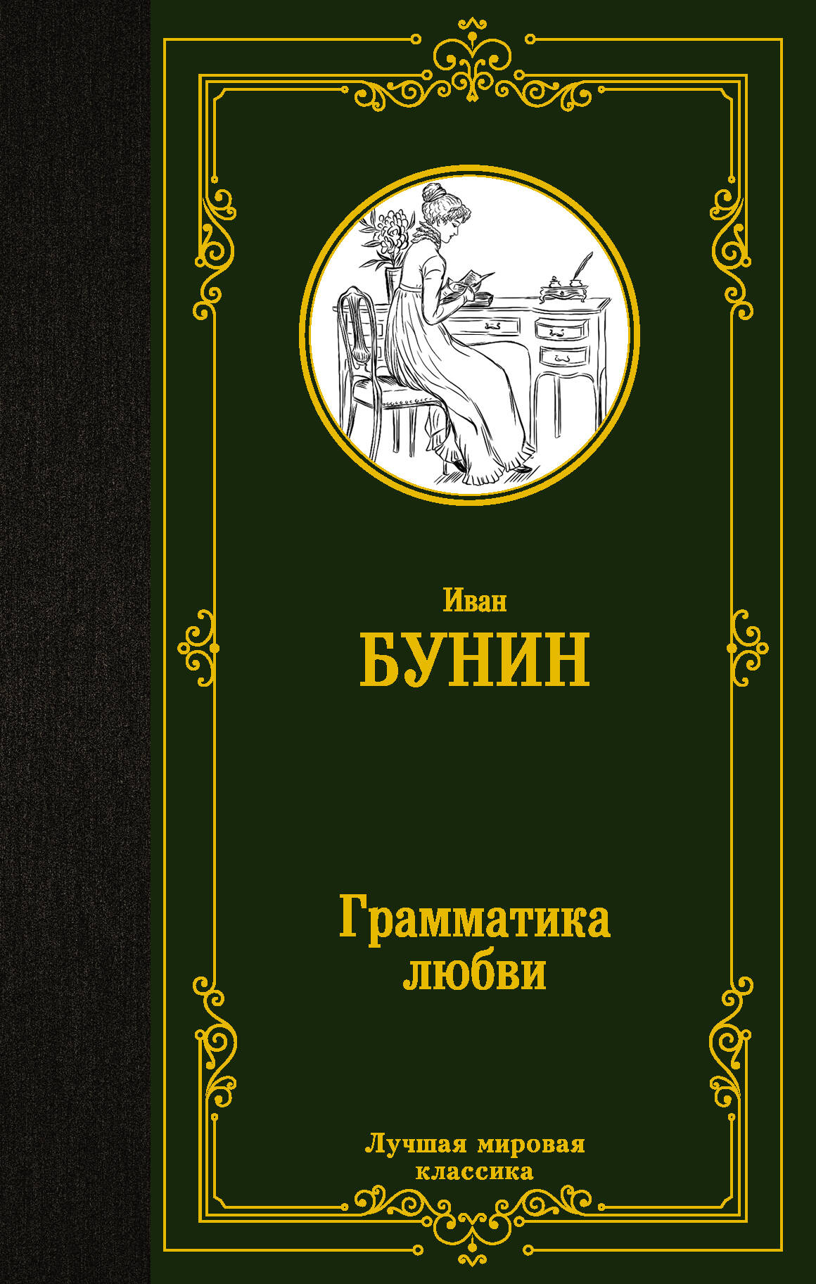 Бунин Иван Алексеевич Грамматика любви - страница 0