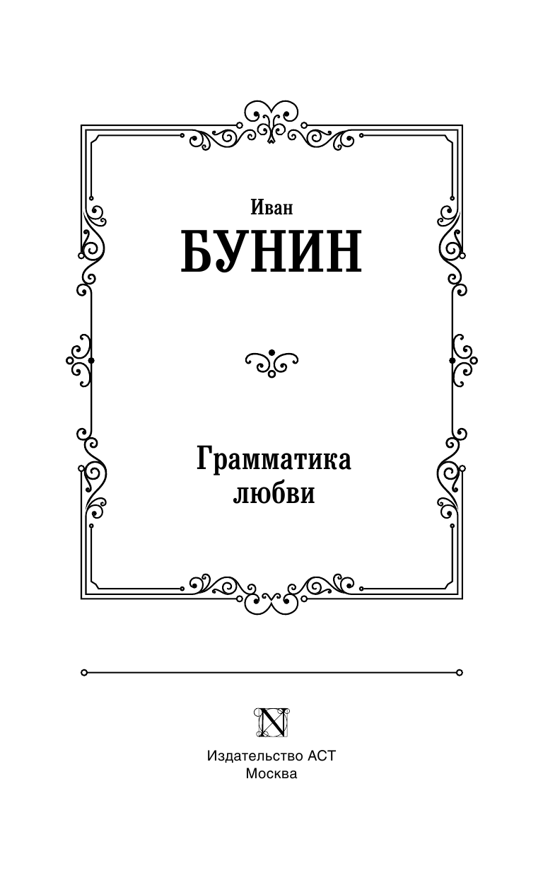 Бунин Иван Алексеевич Грамматика любви - страница 4