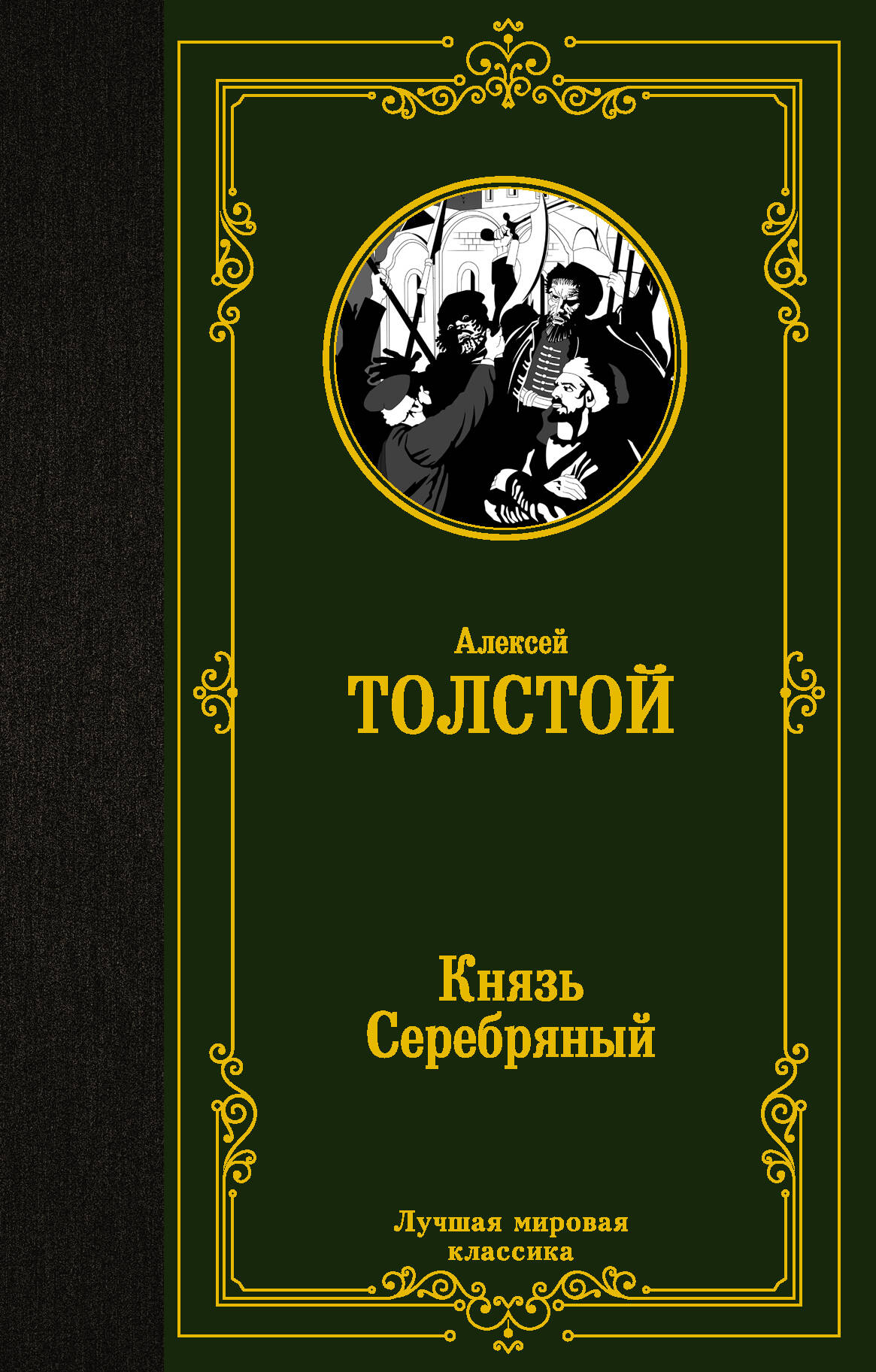 Толстой Алексей Константинович Князь Серебряный - страница 0