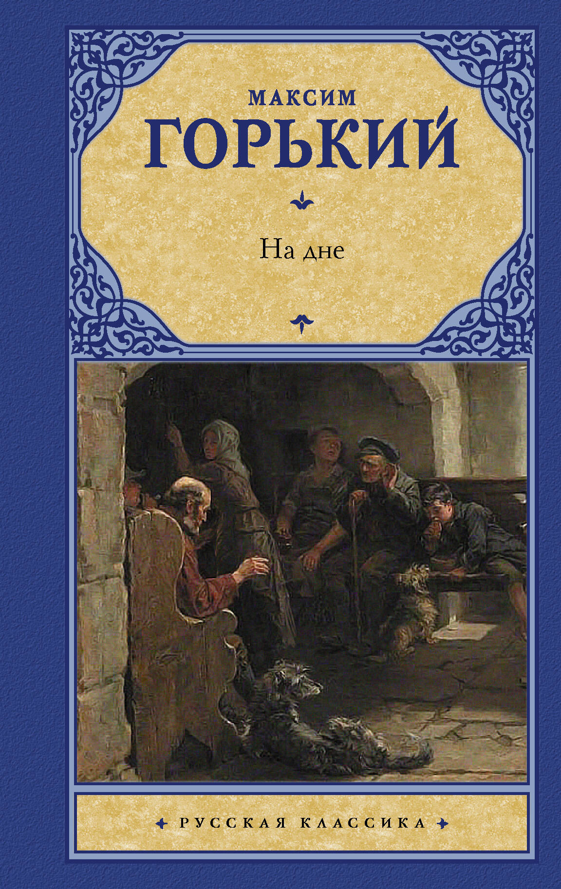 Горький Максим  На дне - страница 0