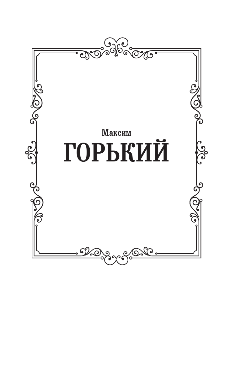 Горький Максим  На дне - страница 2