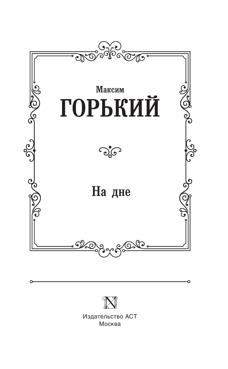 Горький Максим  На дне - страница 4