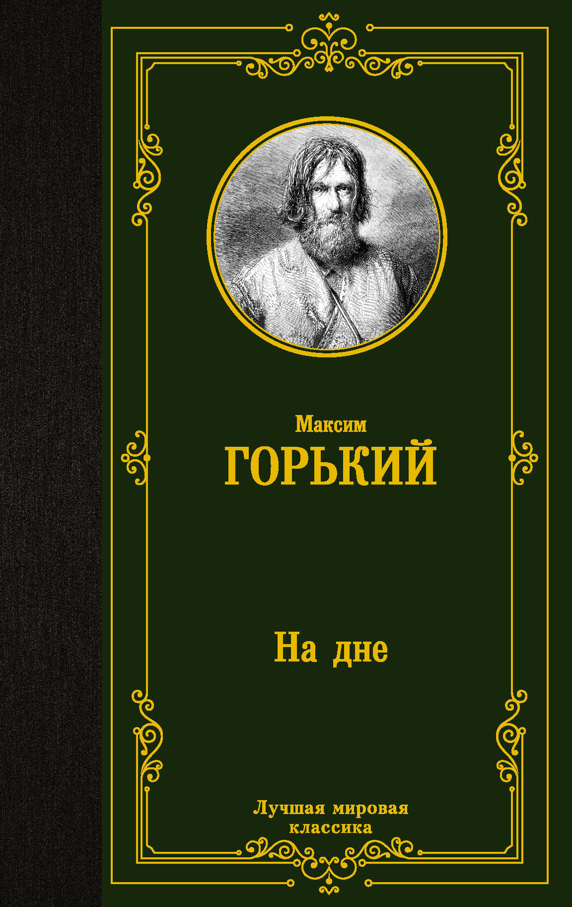 Горький Максим  На дне - страница 0