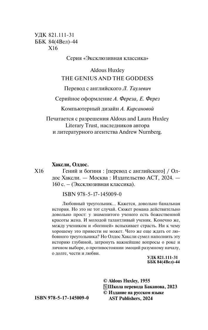 Хаксли Олдос Гений и богиня (новый перевод) - страница 2