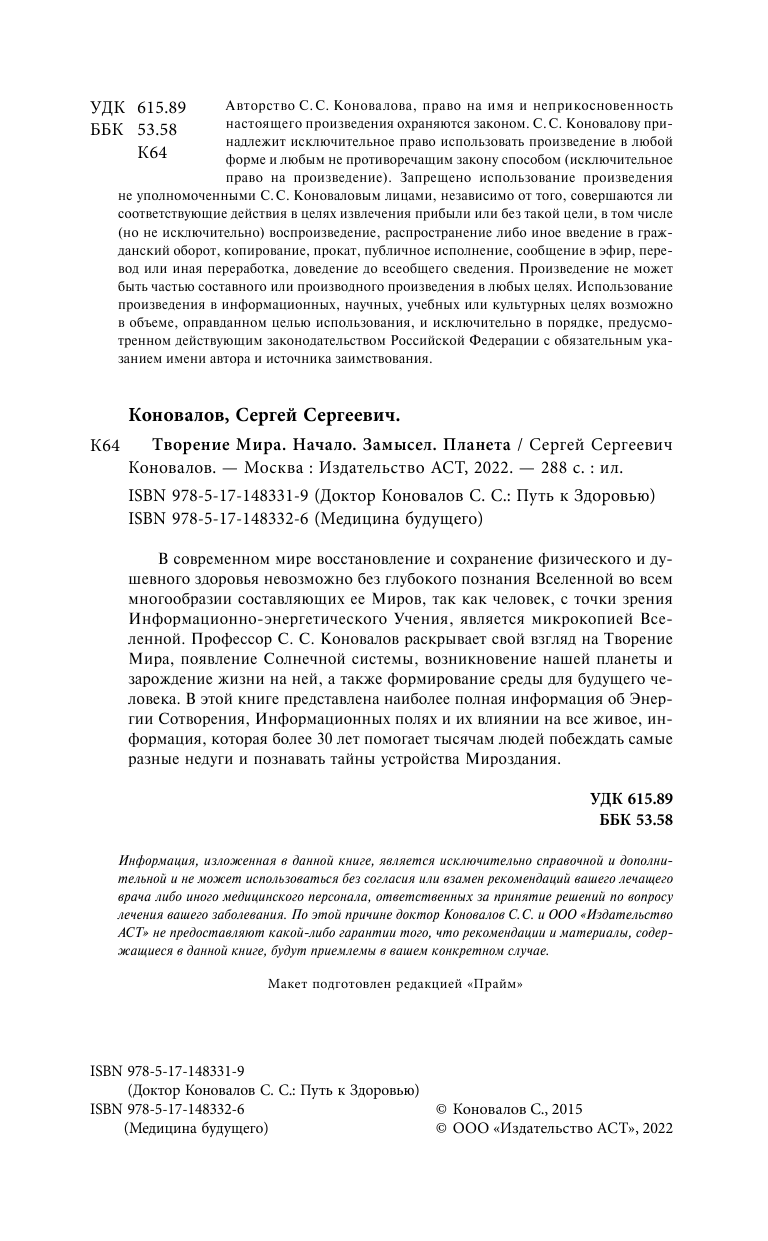 Коновалов Сергей Сергеевич Творение Мира. Информационно-энергетическое Учение. Начальный курс. Том 1 - страница 3