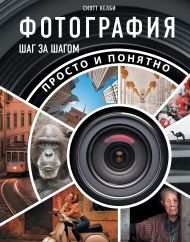 Келби Скотт — Фотография шаг за шагом. Просто и понятно