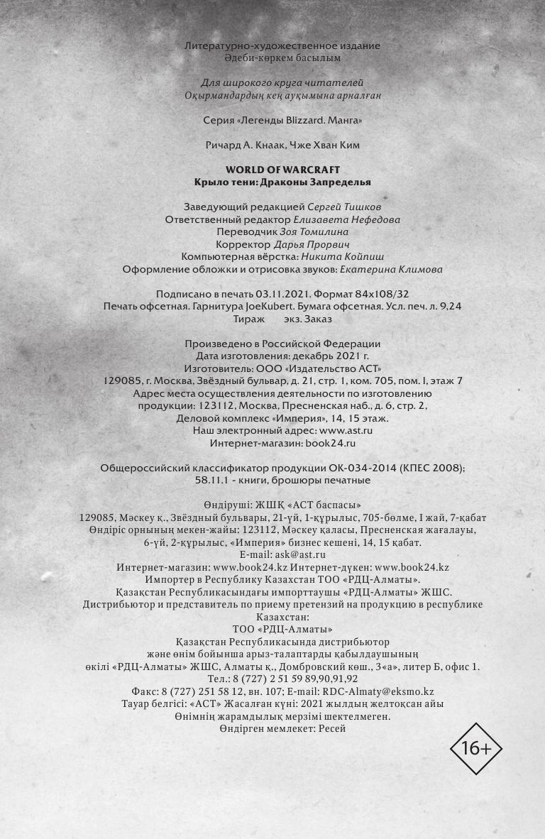 Кнаак Ричард А., Ким Чже Хван World of Warcraft. Крыло тени: Драконы Запределья - страница 2