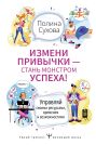 Измени привычки — стань Монстром Успеха! Управляй своими ресурсами, временем и возможностями