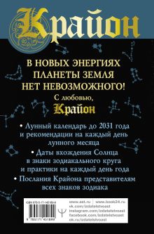 Крайон. Ритмы Вселенной. Лунный и солнечно-зодиакальный календари до 2031 года, послания всем знакам зодиака