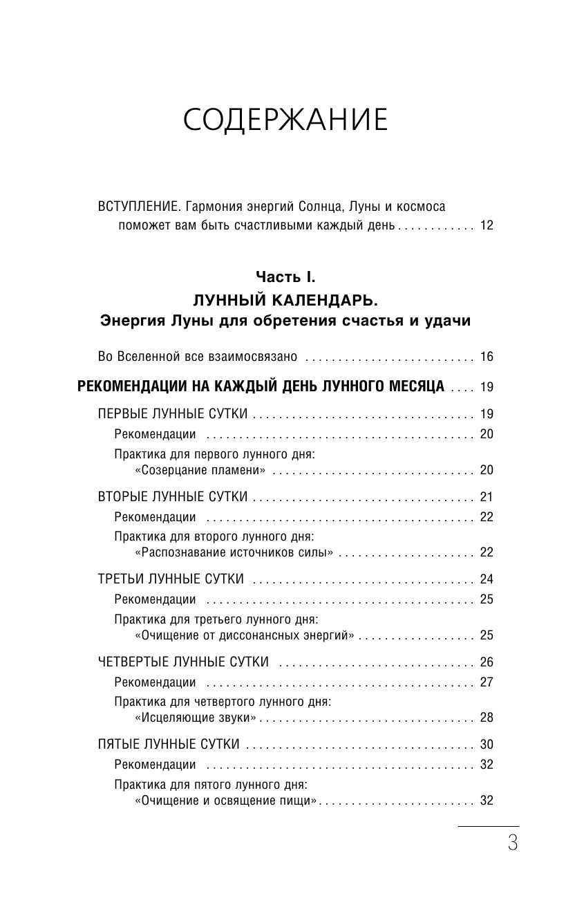 Шмидт Тамара  Крайон. Ритмы Вселенной. Лунный и солнечно-зодиакальный календари до 2031 года, послания всем знакам зодиака - страница 4