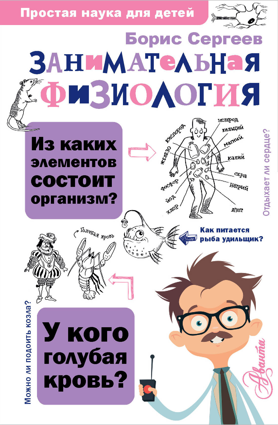  Занимательная физиология - страница 0
