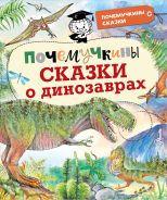 Почемучкины сказки о динозаврах [Акимушкин И.]