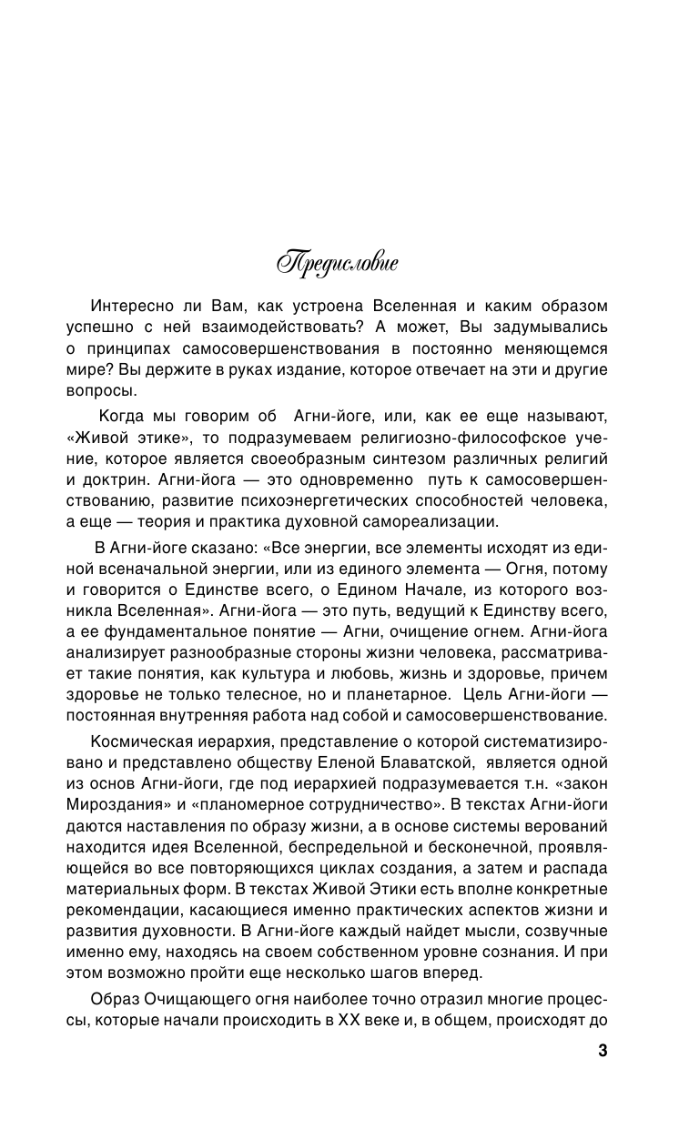 Рерих Елена Ивановна, Рерих Николай Константинович Агни-йога - страница 4