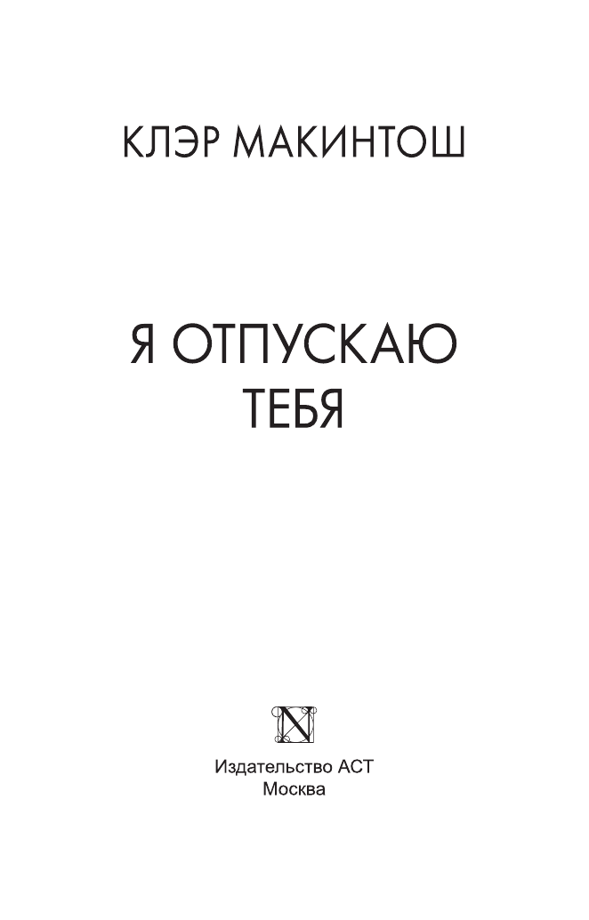 Макинтош Клэр Я отпускаю тебя - страница 4
