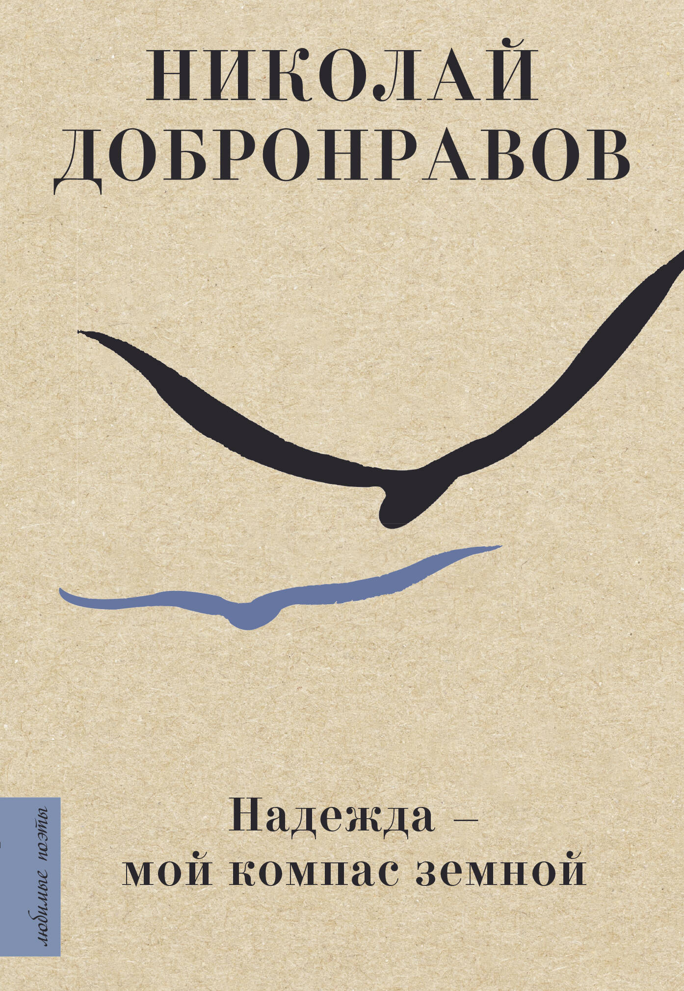 Добронравов Николай Николаевич Надежда - мой компас земной - страница 0