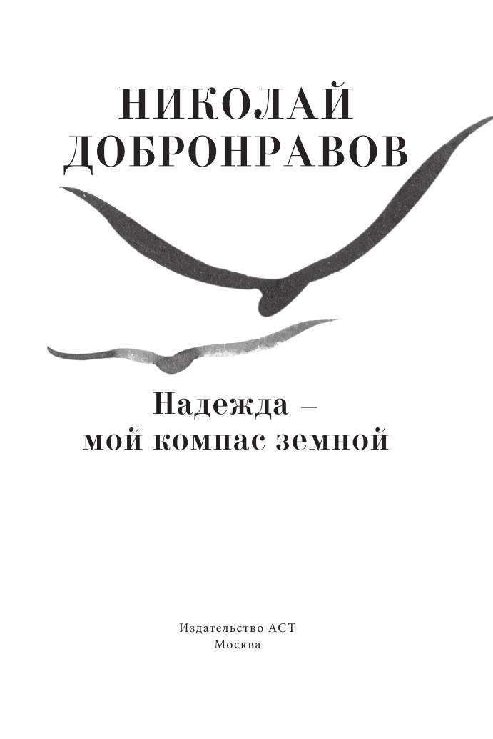 Добронравов Николай Николаевич Надежда - мой компас земной - страница 4