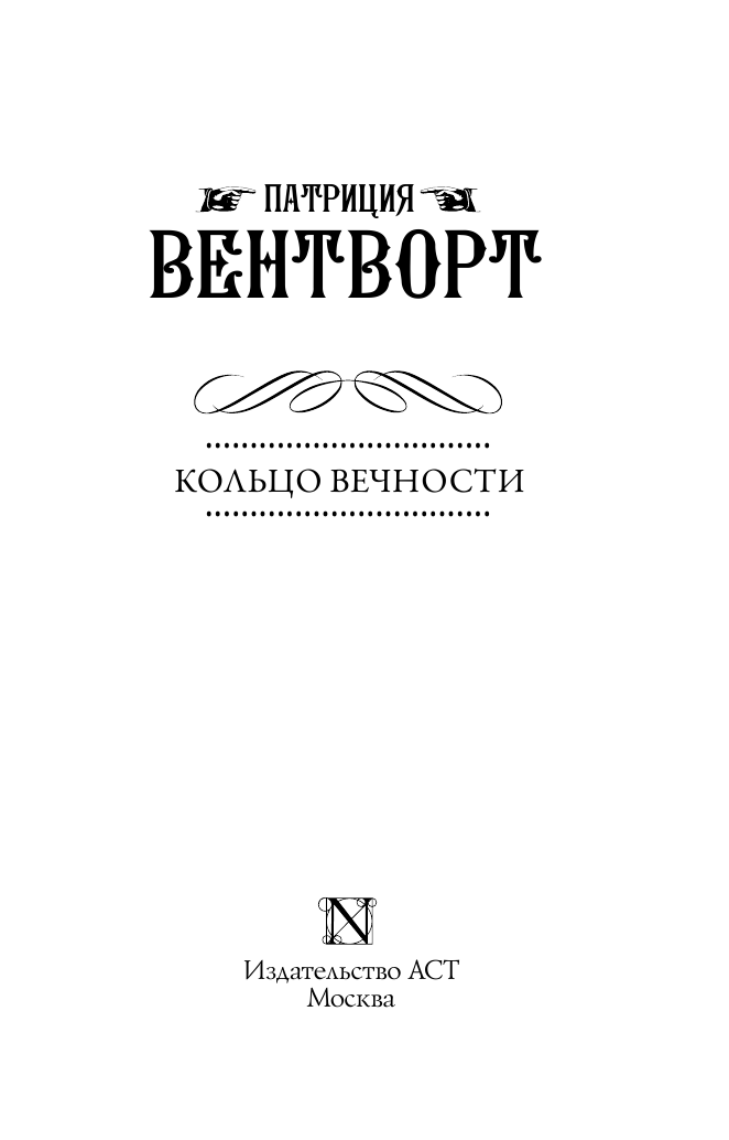 Вентворт Патриция Кольцо вечности - страница 4