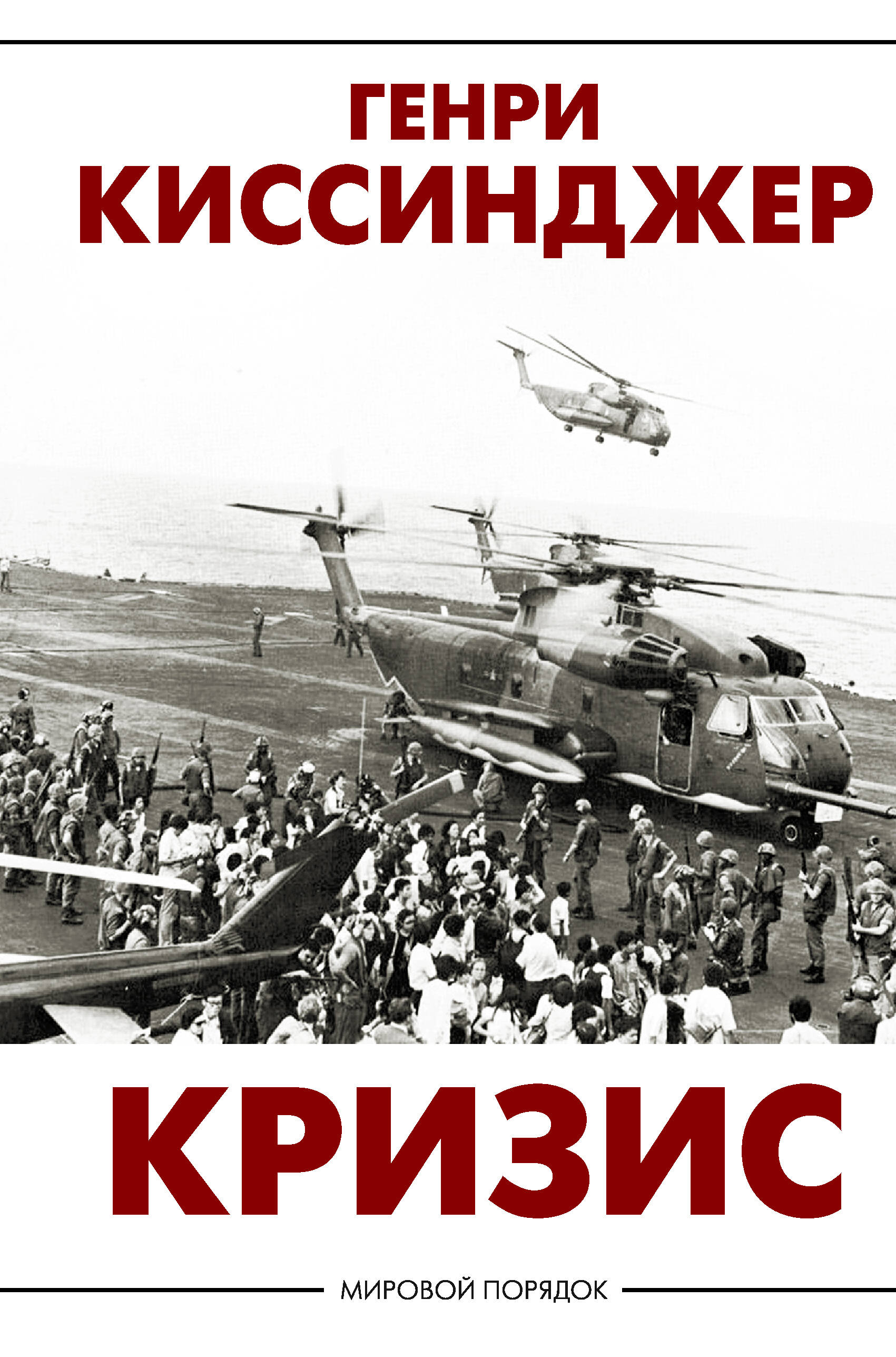 Киссинджер Генри Кризис - страница 0