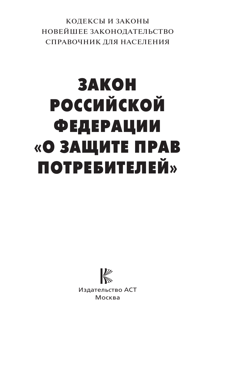 Закон Российской Федерации О защите прав потребителей с образцами заявлений на 2022 год - страница 2
