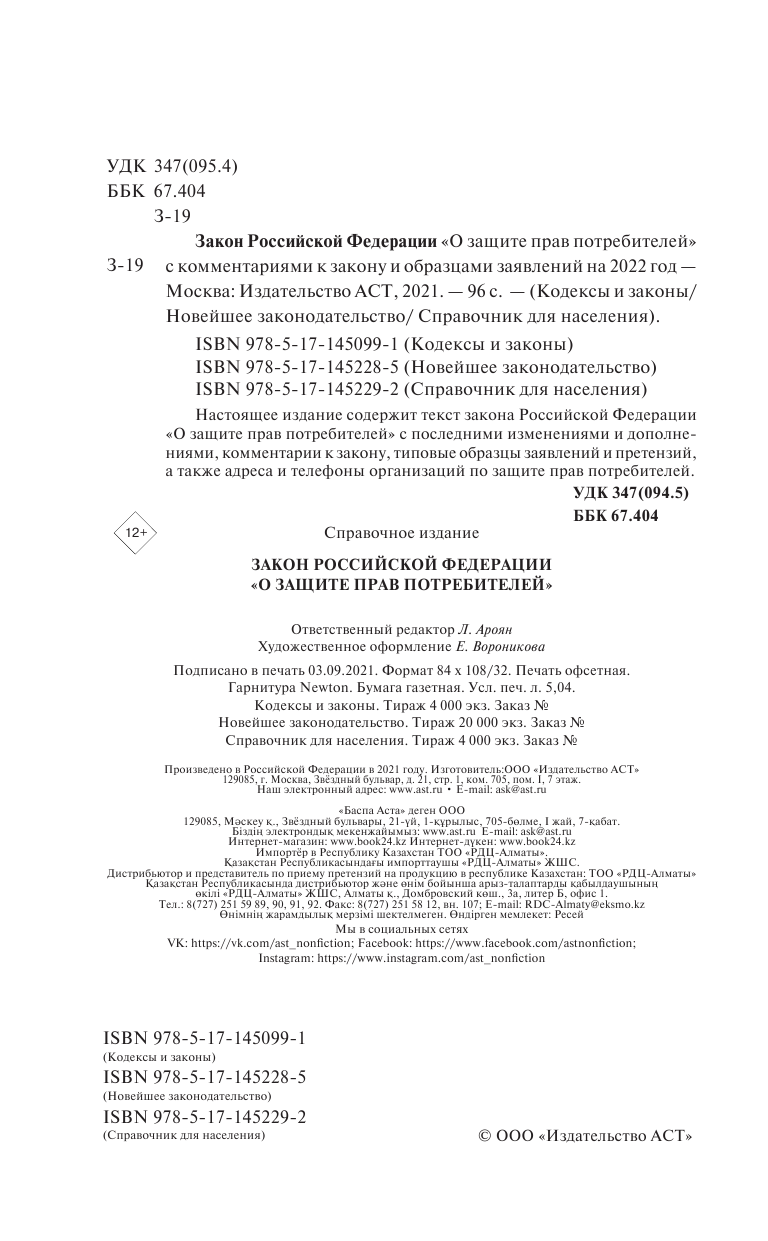  Закон Российской Федерации О защите прав потребителей с образцами заявлений на 2022 год - страница 3