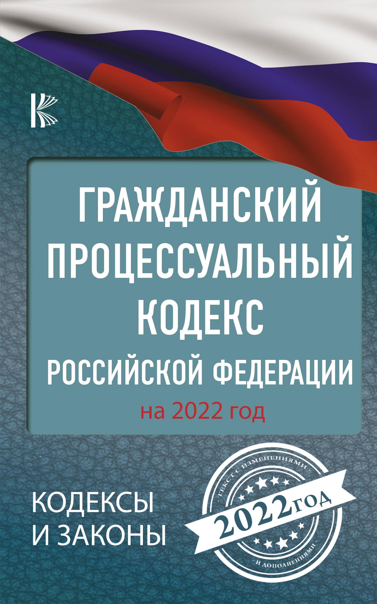  Гражданский процессуальный кодекс Российской Федерации на 2022 год - страница 0