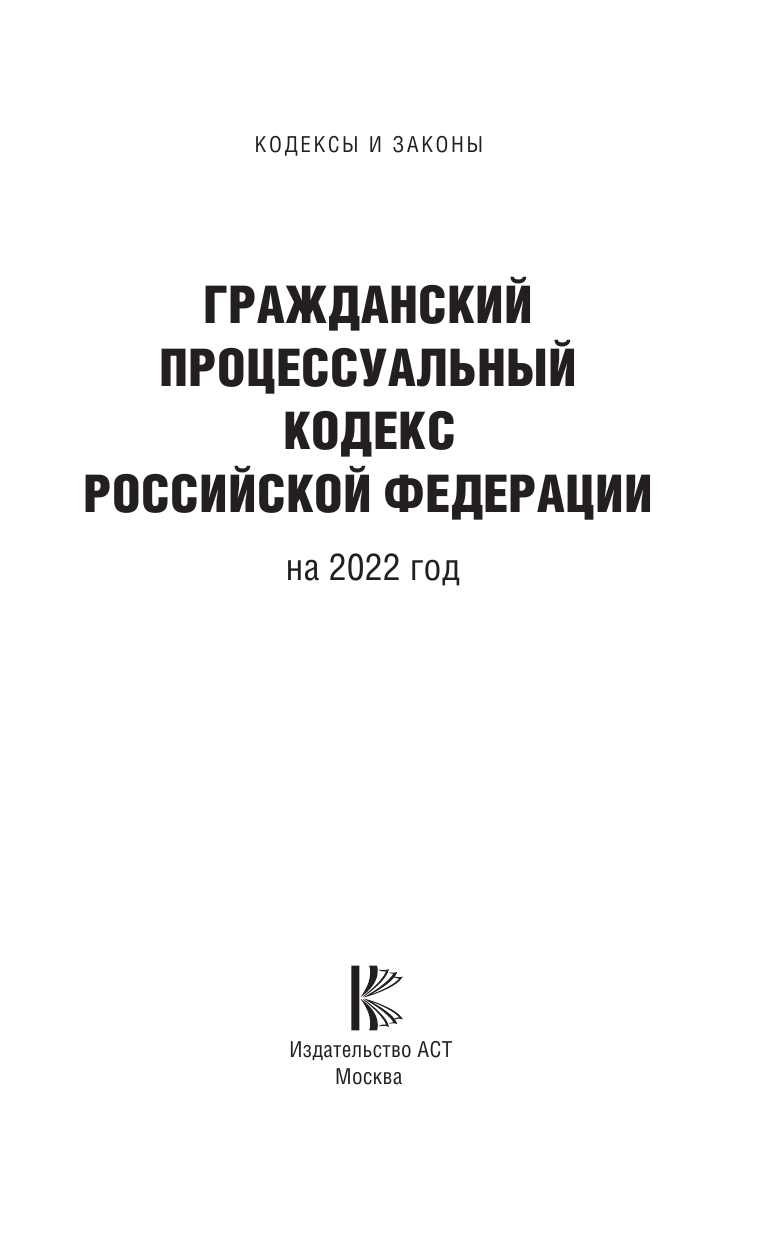  Гражданский процессуальный кодекс Российской Федерации на 2022 год - страница 2