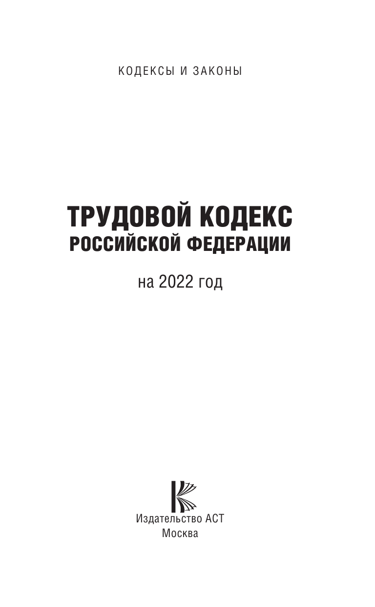  Трудовой Кодекс Российской Федерации на 2022 год - страница 2