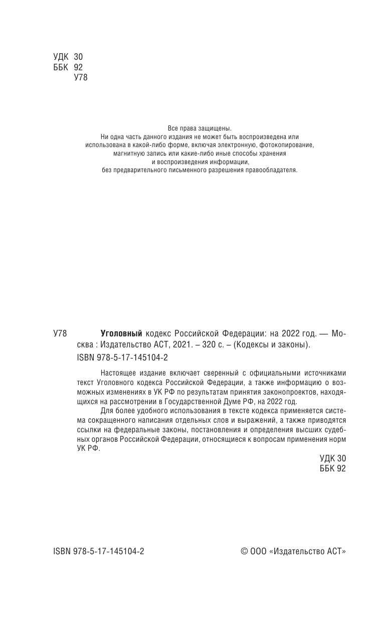  Уголовный Кодекс Российской Федерации на 2022 год - страница 3