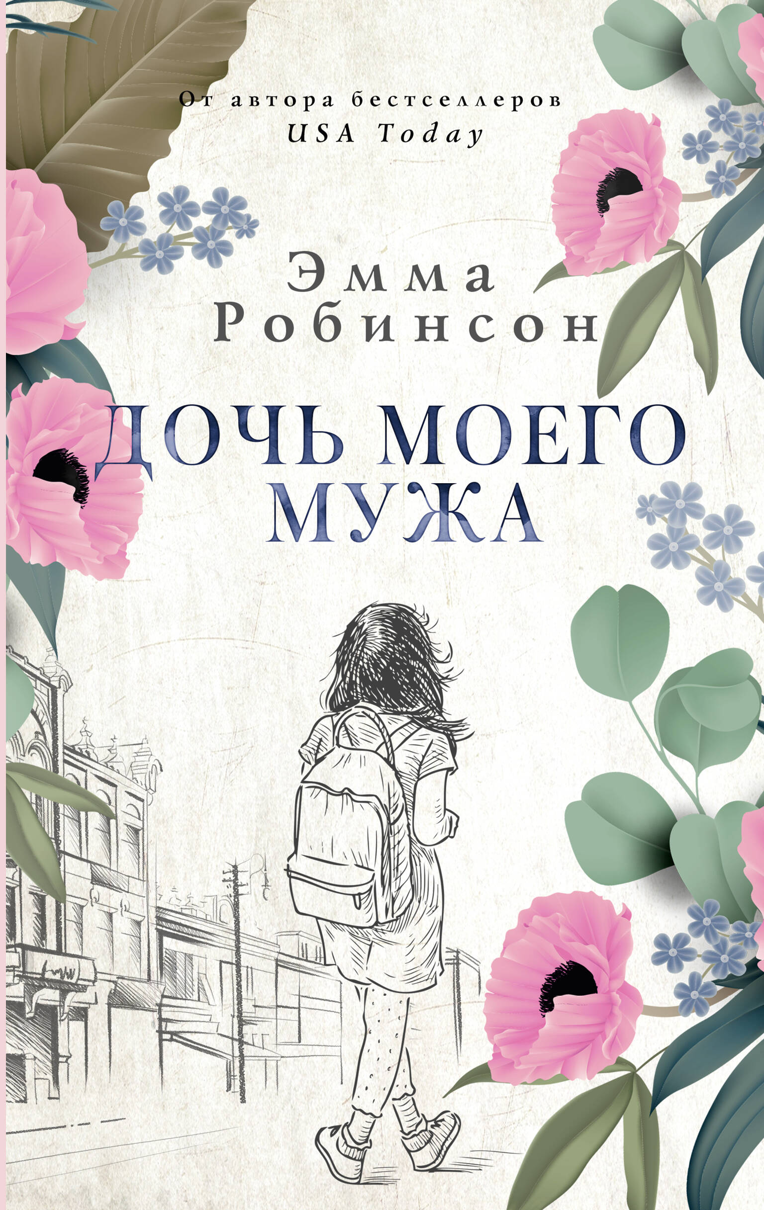 Робинсон Эмма Дочь моего мужа - страница 0