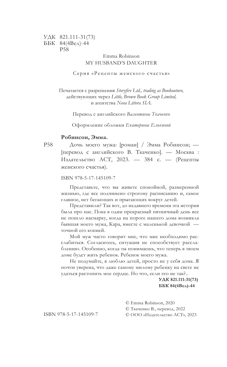 Робинсон Эмма Дочь моего мужа - страница 1
