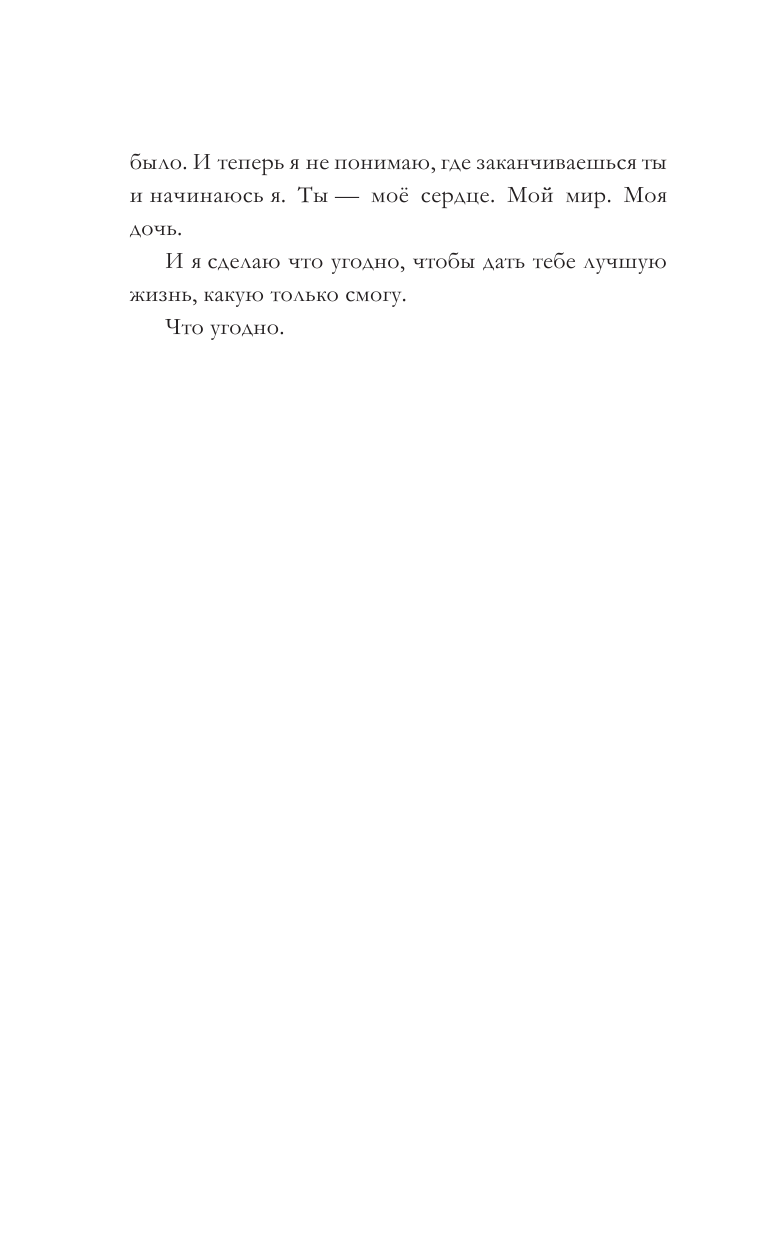 Робинсон Эмма Дочь моего мужа - страница 3