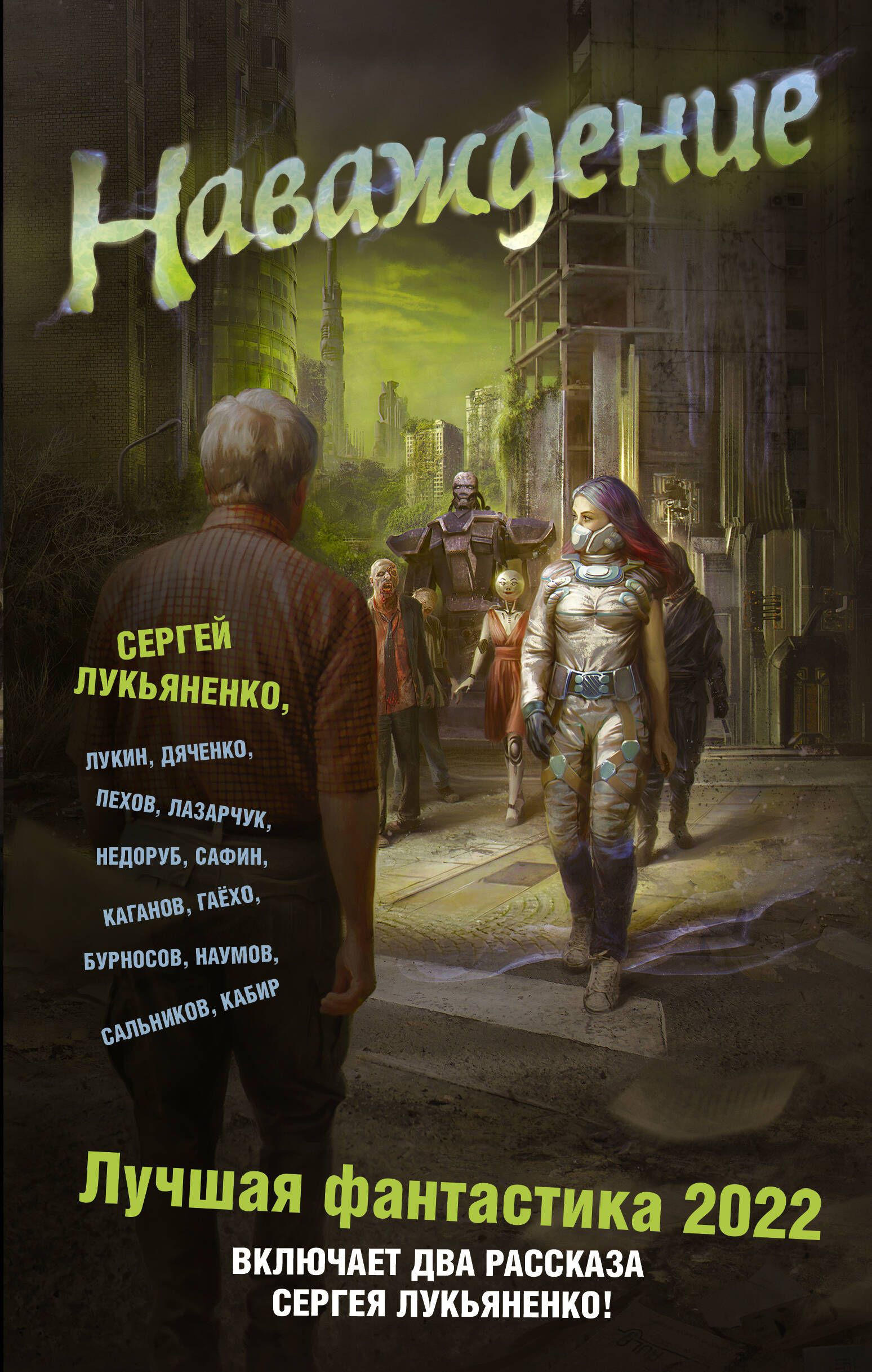 Наваждение. Лучшая фантастика — 2022 - страница 0