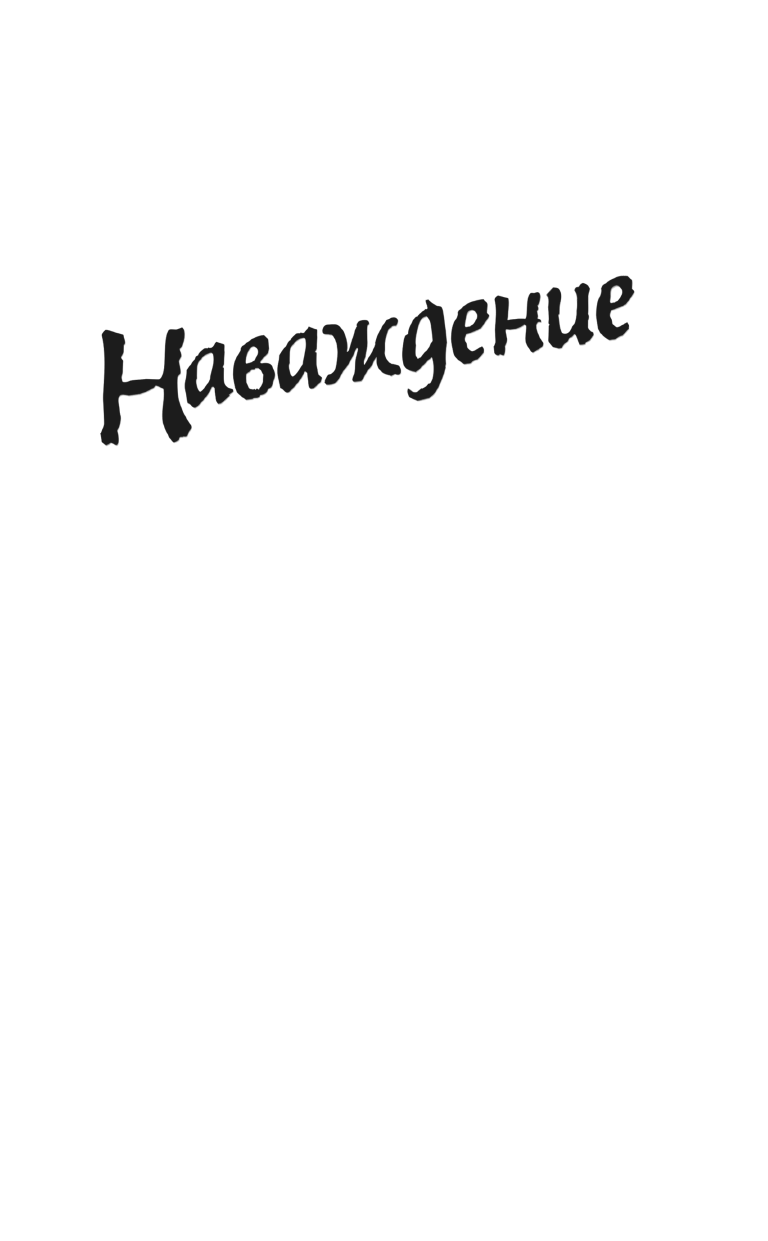  Наваждение. Лучшая фантастика — 2022 - страница 2